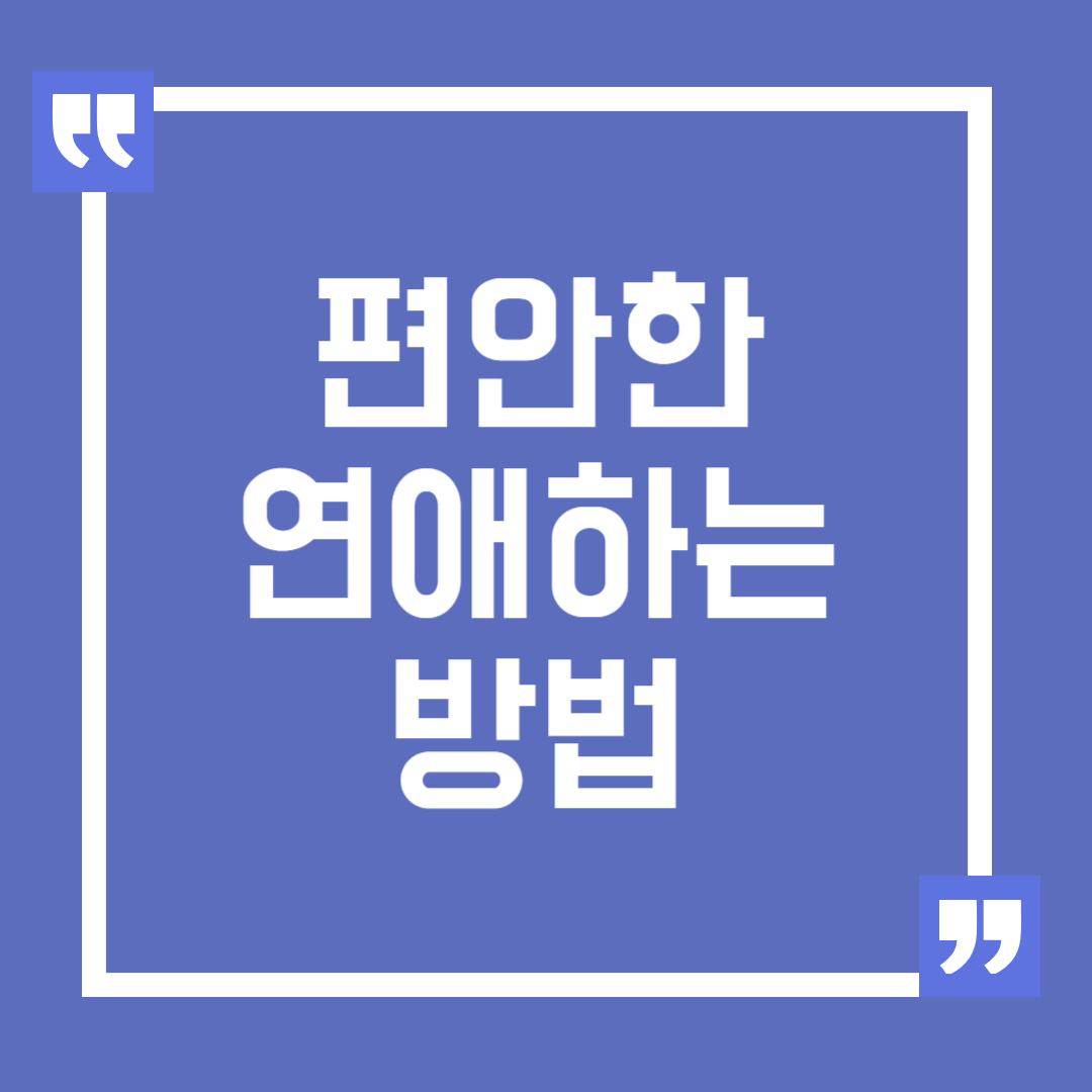 편안한 연애 하기 위한 방법과 팁