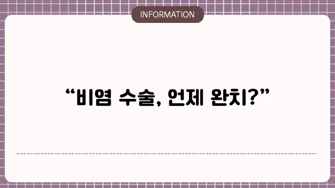 비염 수술 회복 기쫄