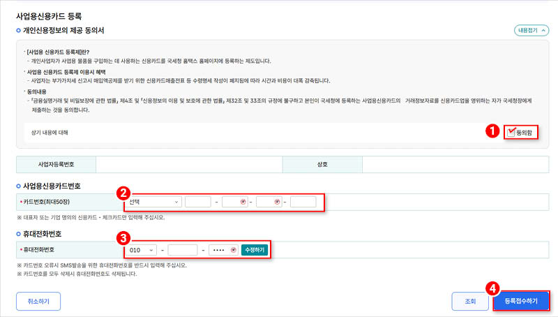 4-국세청-홈택스-카드-등록