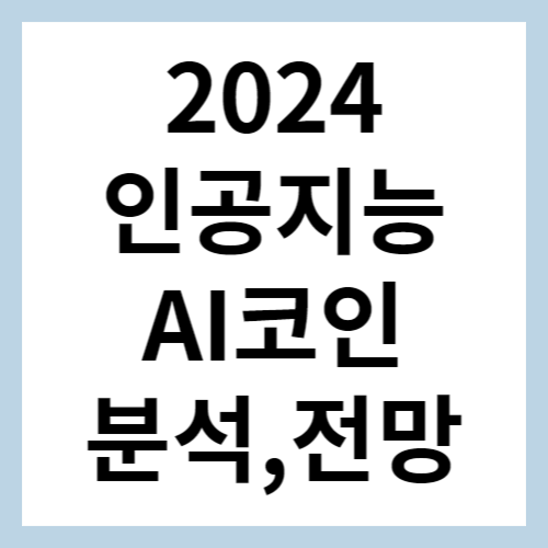AI코인 섬네일
