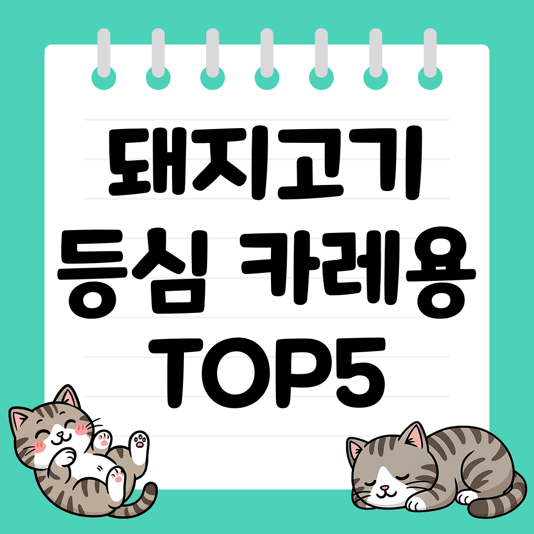 짜장,카레 요리에 잘 어울리는 돼지고기 등심 TOP5