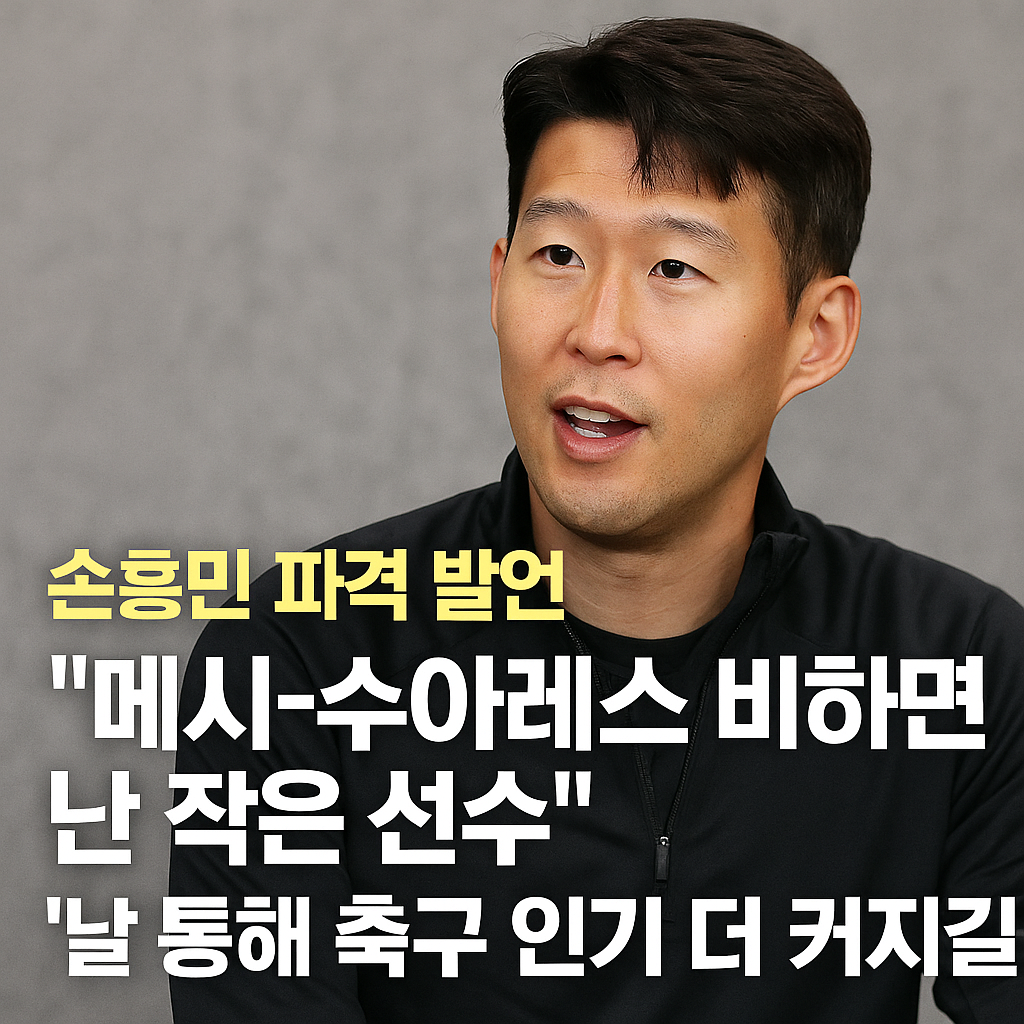 손흥민 파격 발언 "메시-수아레스 비하면 난 작은 선수