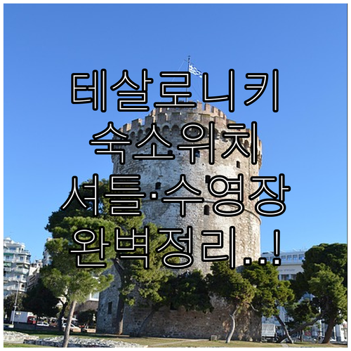 그리스 테살로니키 여행 숙소 위치별 ..