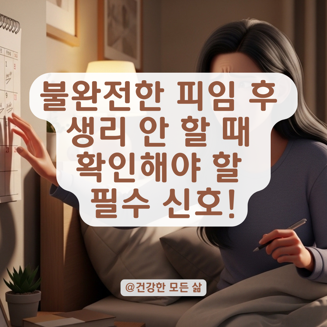불완전한 피임 후 생리 지연 시 꼭 확인해야 할 신체 신호들