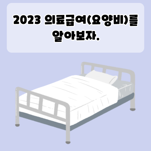 2023 의료급여(요양비)