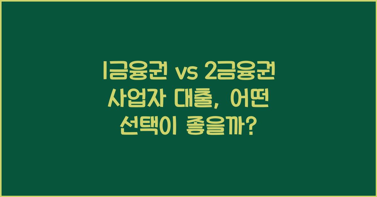 1금융권 vs 2금융권 사업자 대출