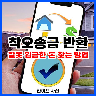 착오송금 반환