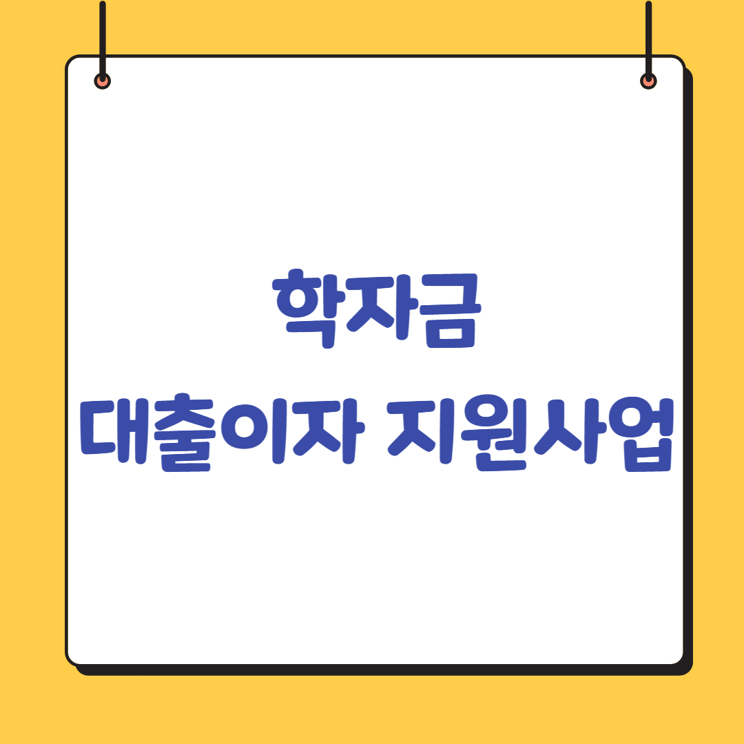 학자금-대출이자-지원사업