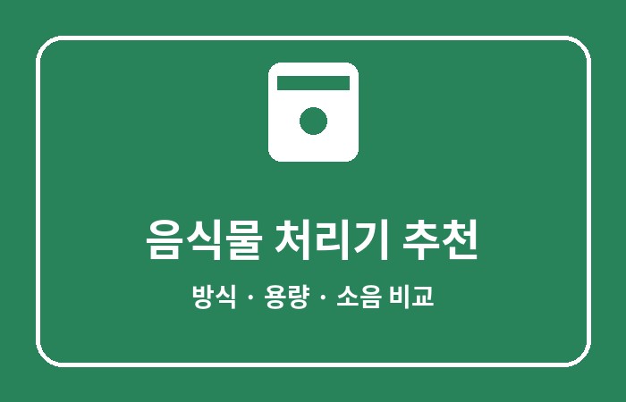 음식물 처리기 추천