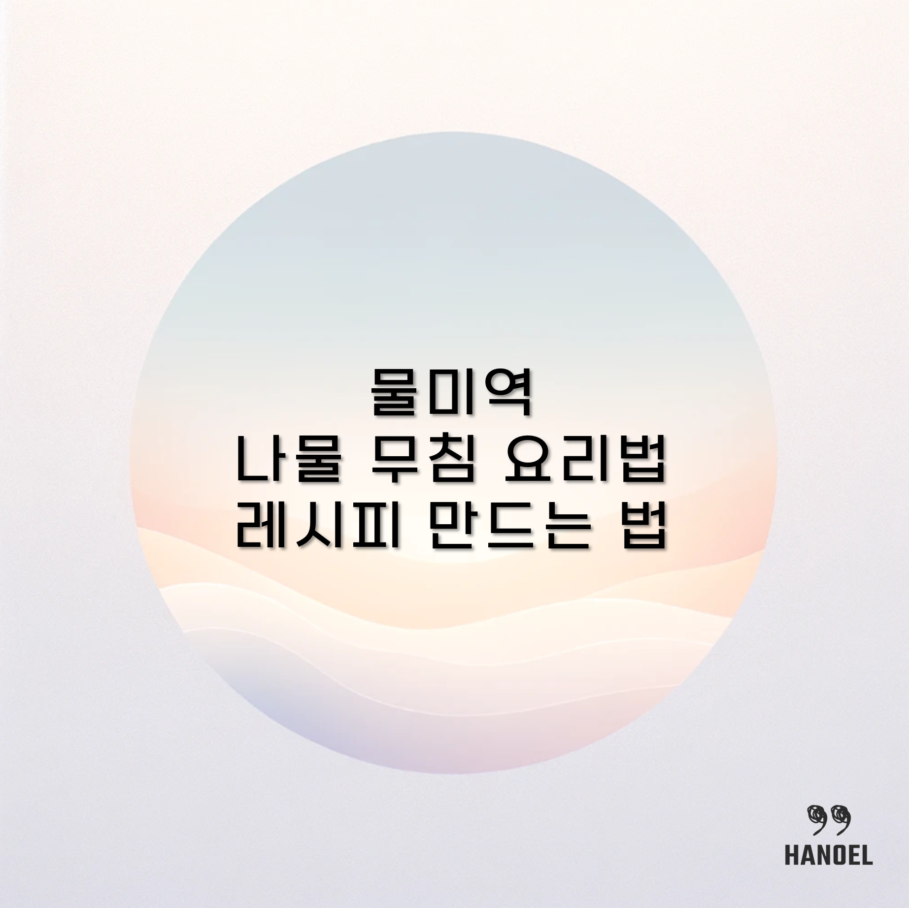 물미역 나물 무침 요리법 레시피 만드는 법