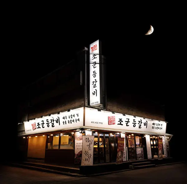 조군등갈비