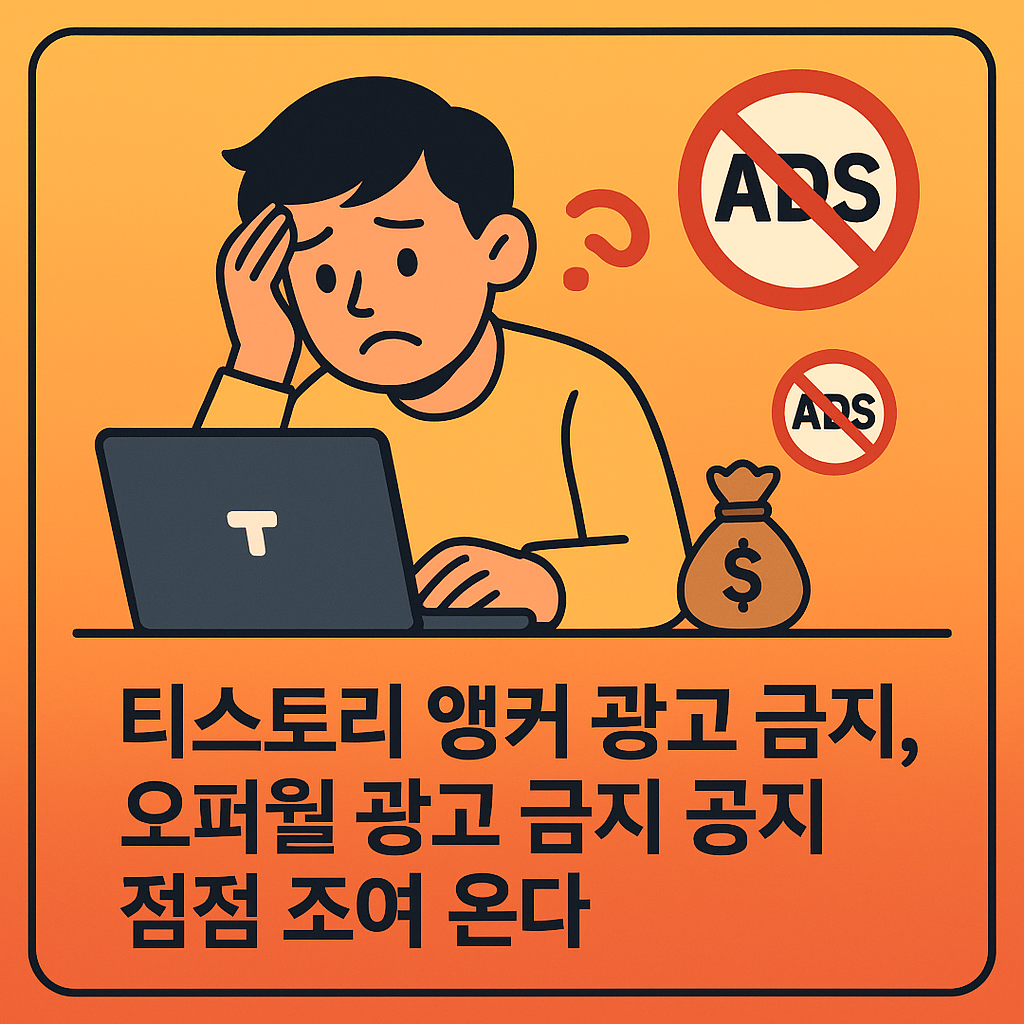 티스토리-앵커광고-오퍼월광고-금지