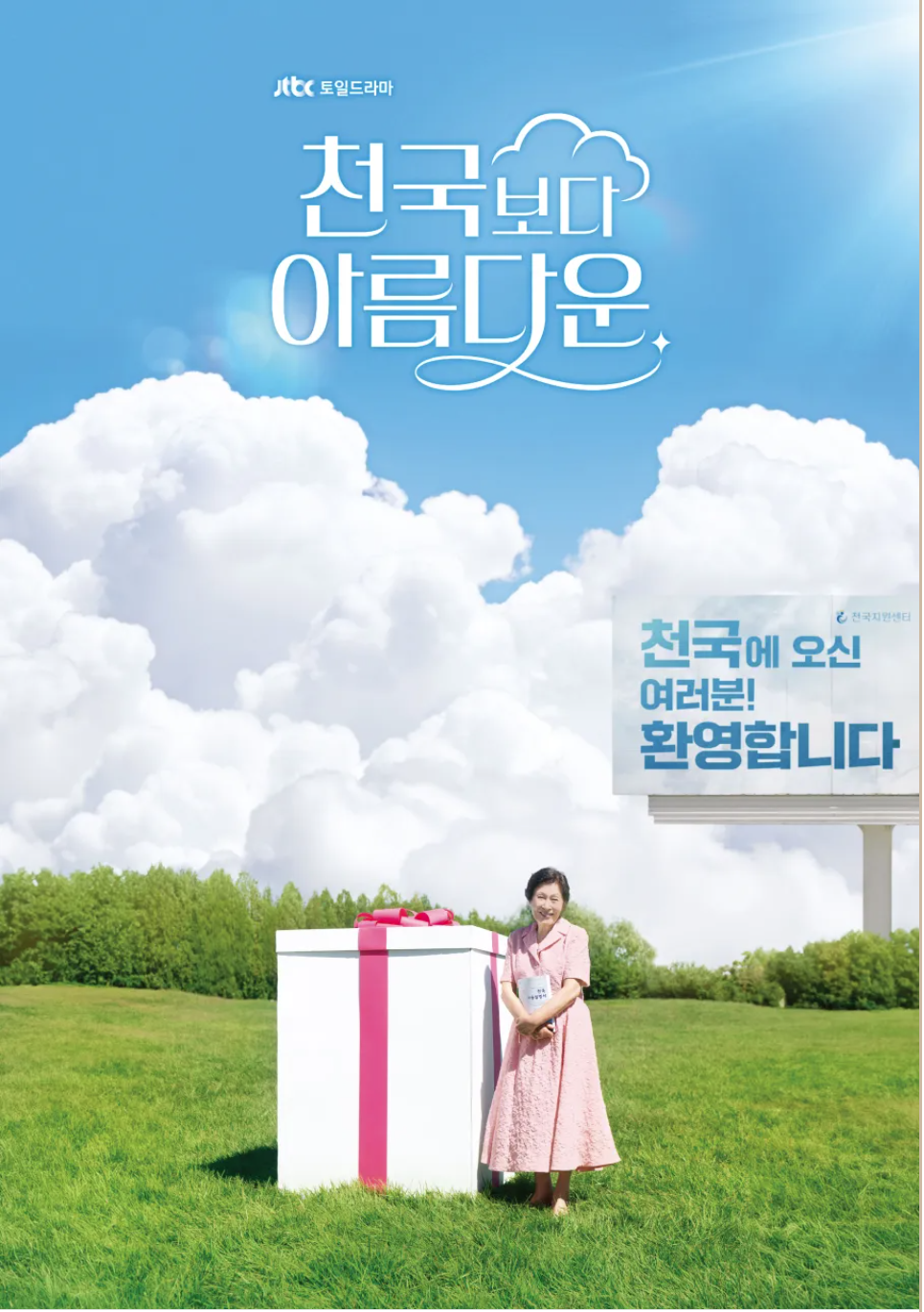 🎥 &lsquo;천국보다 아름다운&rsquo; 다시보기부터 OST, 출연진, 넷플릭스 정보까지 한눈에 정리!