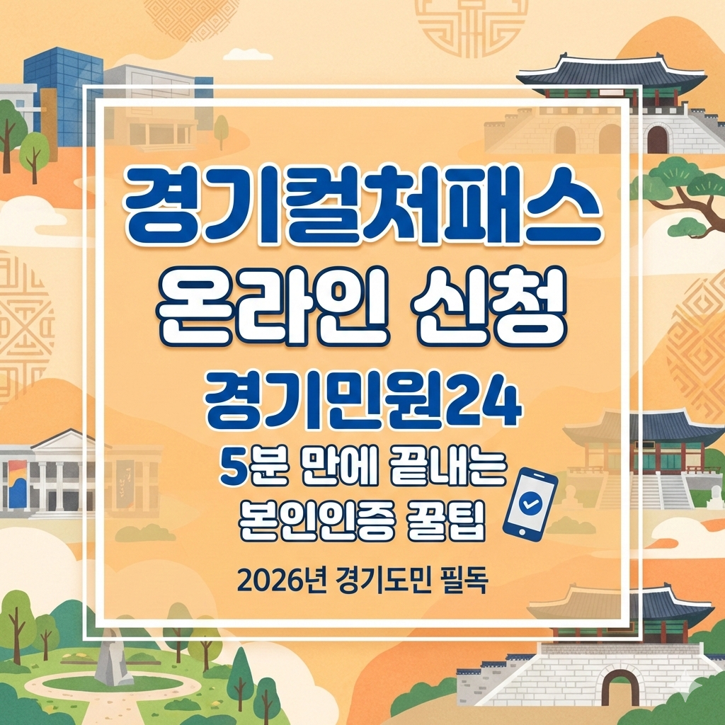 경기민원24 경기컬처패스 온라인 신청 방법과 본인인증 절차