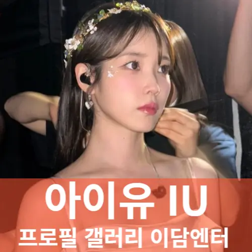 아이유 IU 프로필 갤러리ㅣ노래 음악 mbti 인스타 유튜브