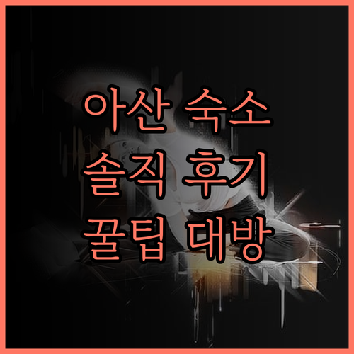 아산 여행, 숙소는 여기! 레인보우,