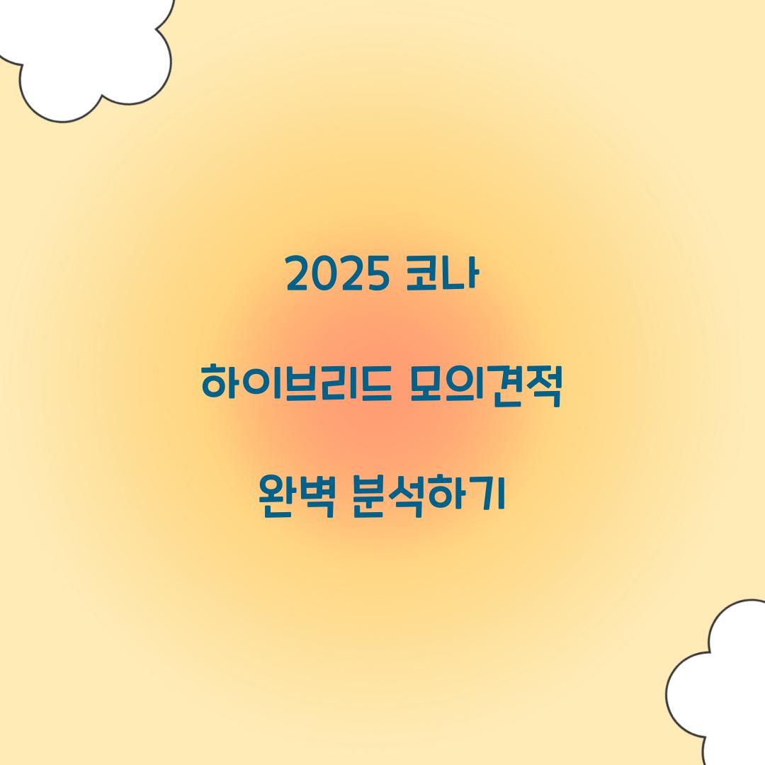 코나 하이브리드 모의견적