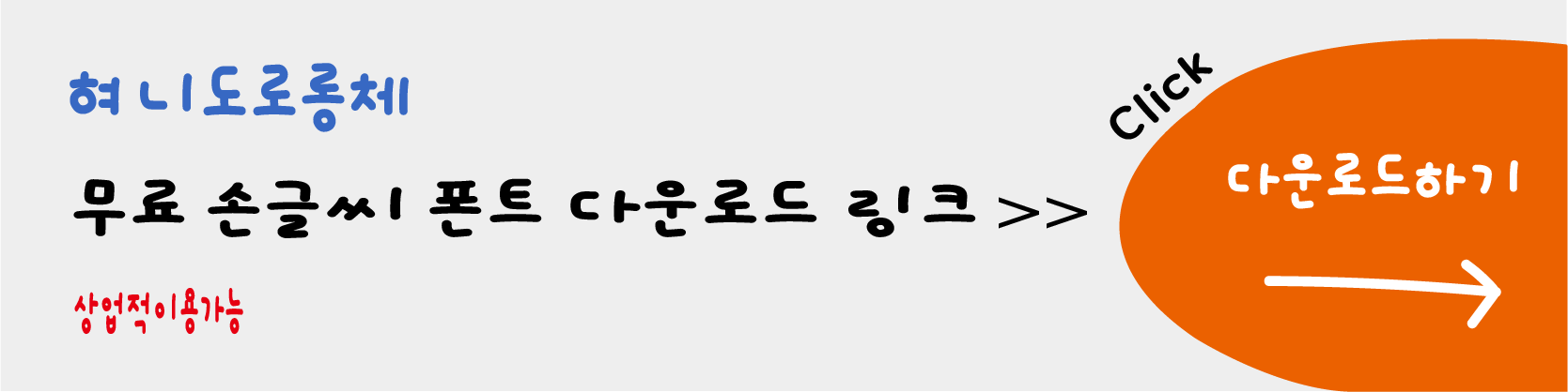 손글씨무료한글폰트