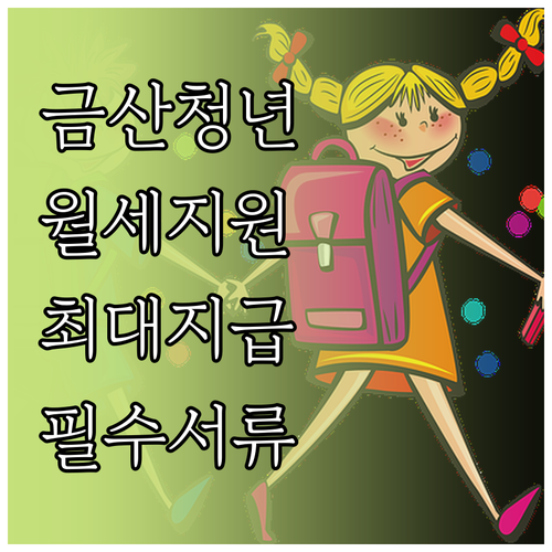 2026년 금산군 청년월세지원 신청 ..