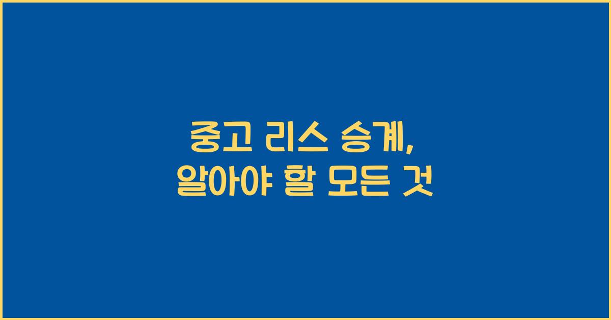 중고 리스 승계