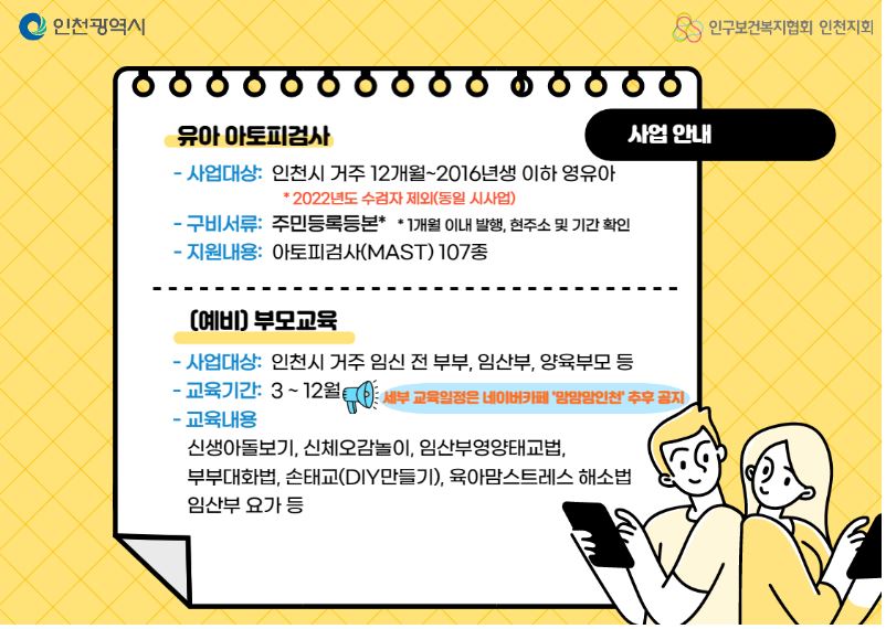 인천시 논스톱 출산장려 지원 안내
유아아토피검사 안내 및 예비 부모교육 안내