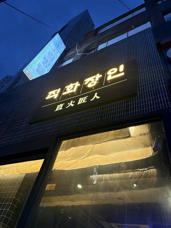 신당역 고기맛집 직화장인