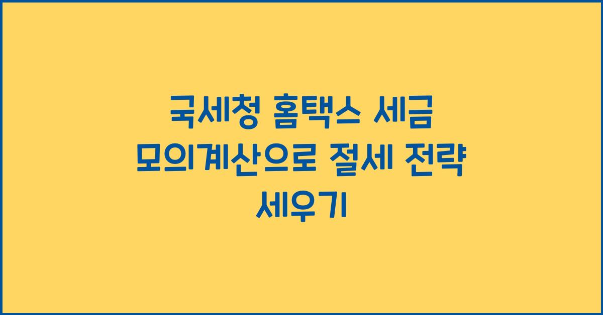 국세청 홈택스 세금 모의계산