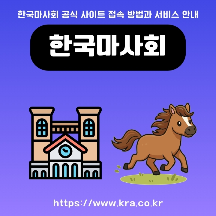 한국마사회 사이트 주소와 이용방법에 대한 글의 썸네일