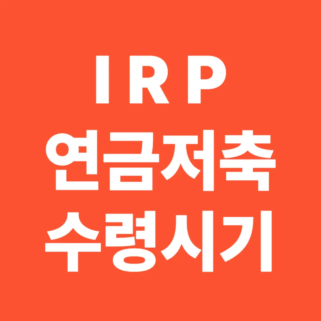 IRP와 연금저축, 연금 수령 시기 어떻게 설계할까