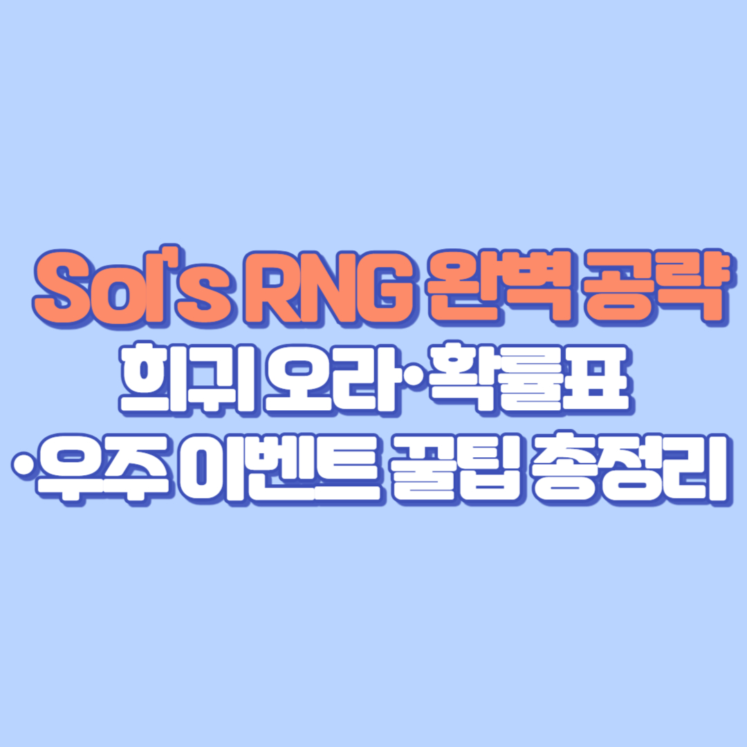 ✅ Sol&rsquo;s RNG 완벽 공략｜희귀 오라&middot;확률표&middot;우주 이벤트 꿀팁 총정리 (2025)