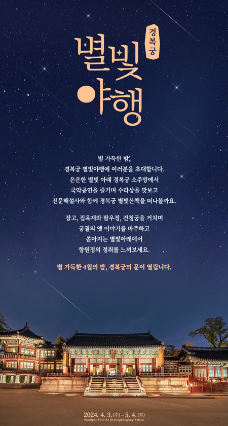 경복궁 별빛 야행
