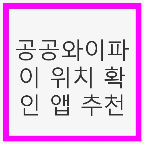 공공와이파이의 편리함과 위험성
