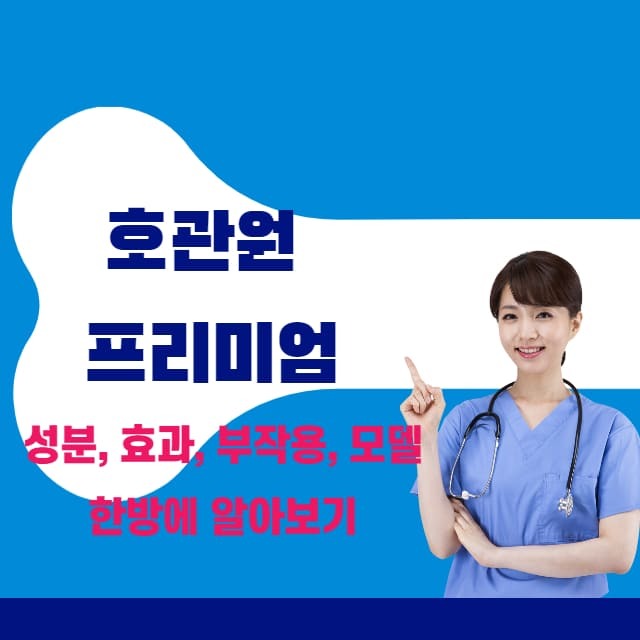 호관원 효과, 효능