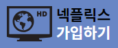 넷플릭스 계정 공유 금지