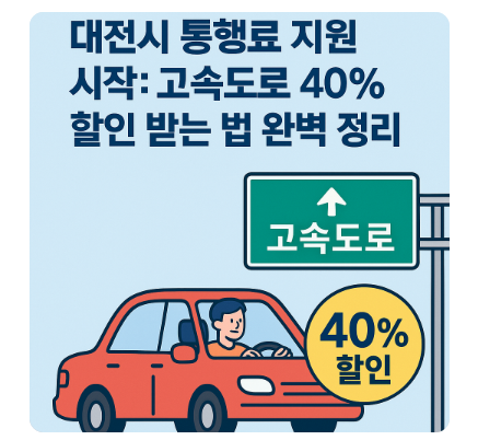 썸네일: 대전시 통행료 지원
