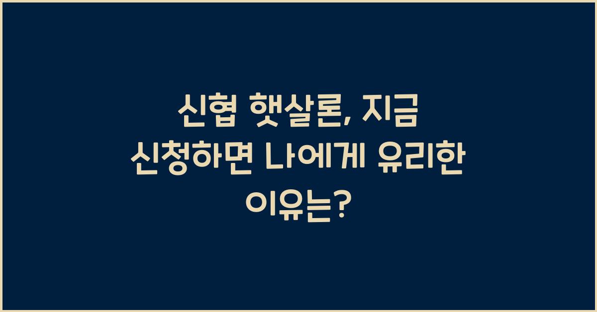 신협 햇살론