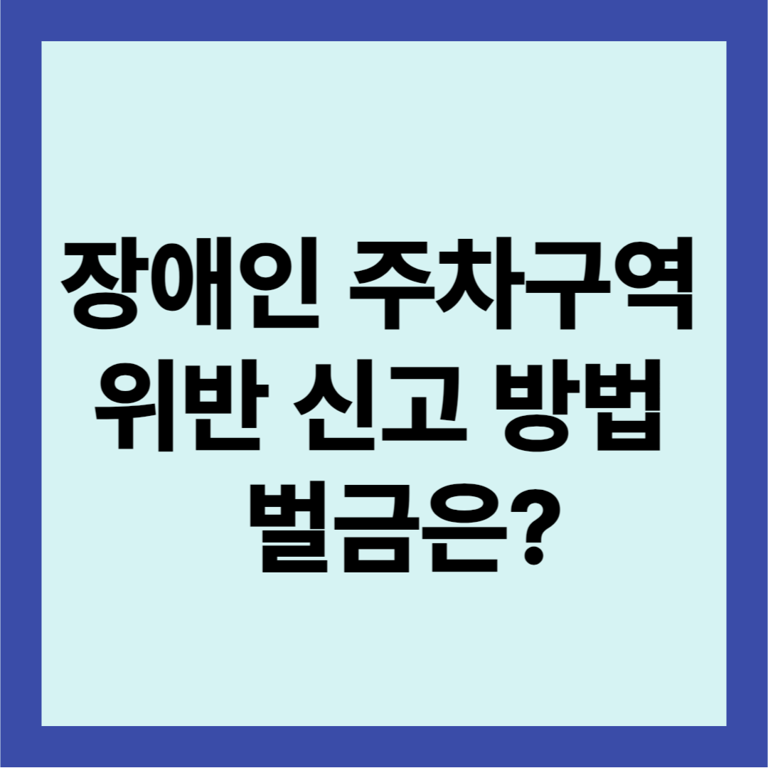 장애인 주차구역 위반 신고방법 과태료