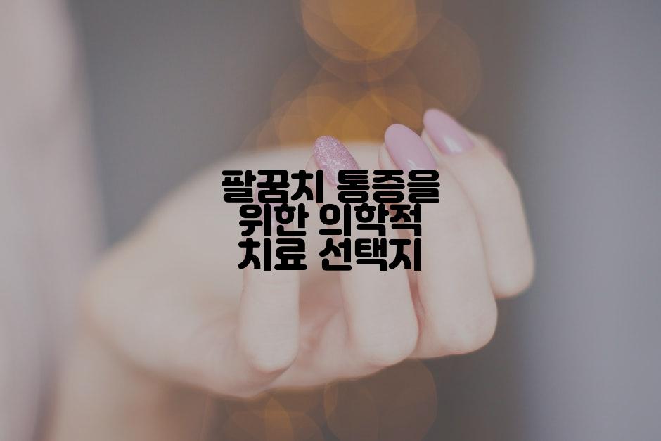 팔꿈치 통증을 위한 의학적 치료 선택지