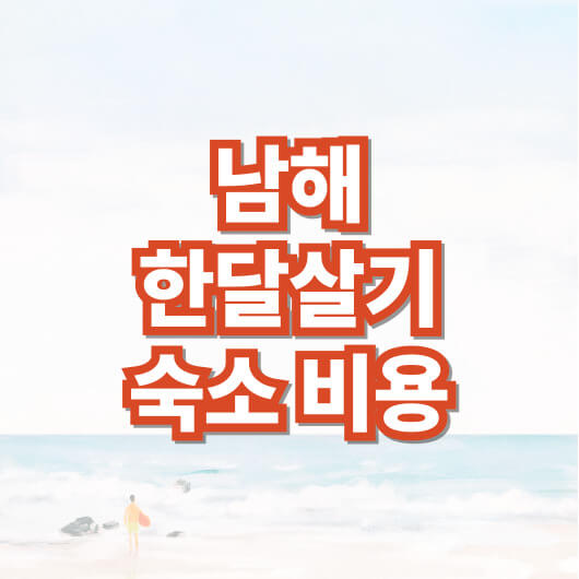 남해-한-달-살기-숙소-비용과-추천