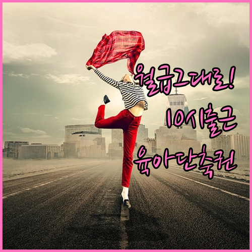 임금 삭감 없는 10시 출근제 활용법..