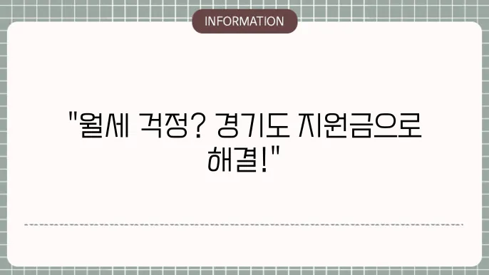 경기도청년월세지원금: 신쳄 절슌 및 조건