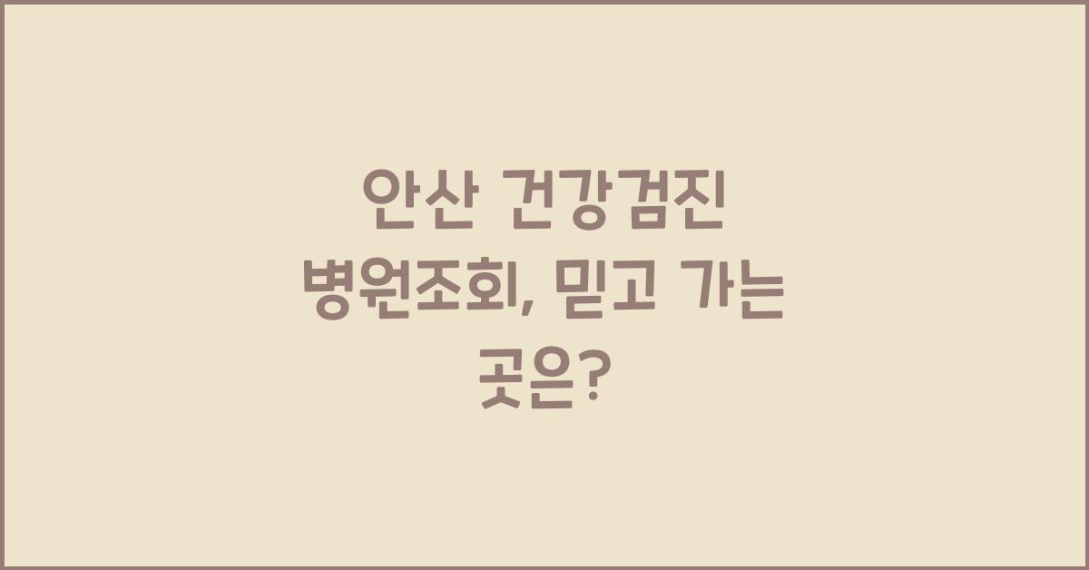 안산 건강검진 병원조회
