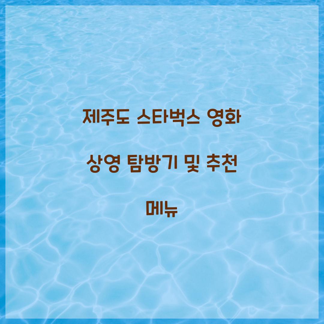 제주도 스타벅스 영화 상영