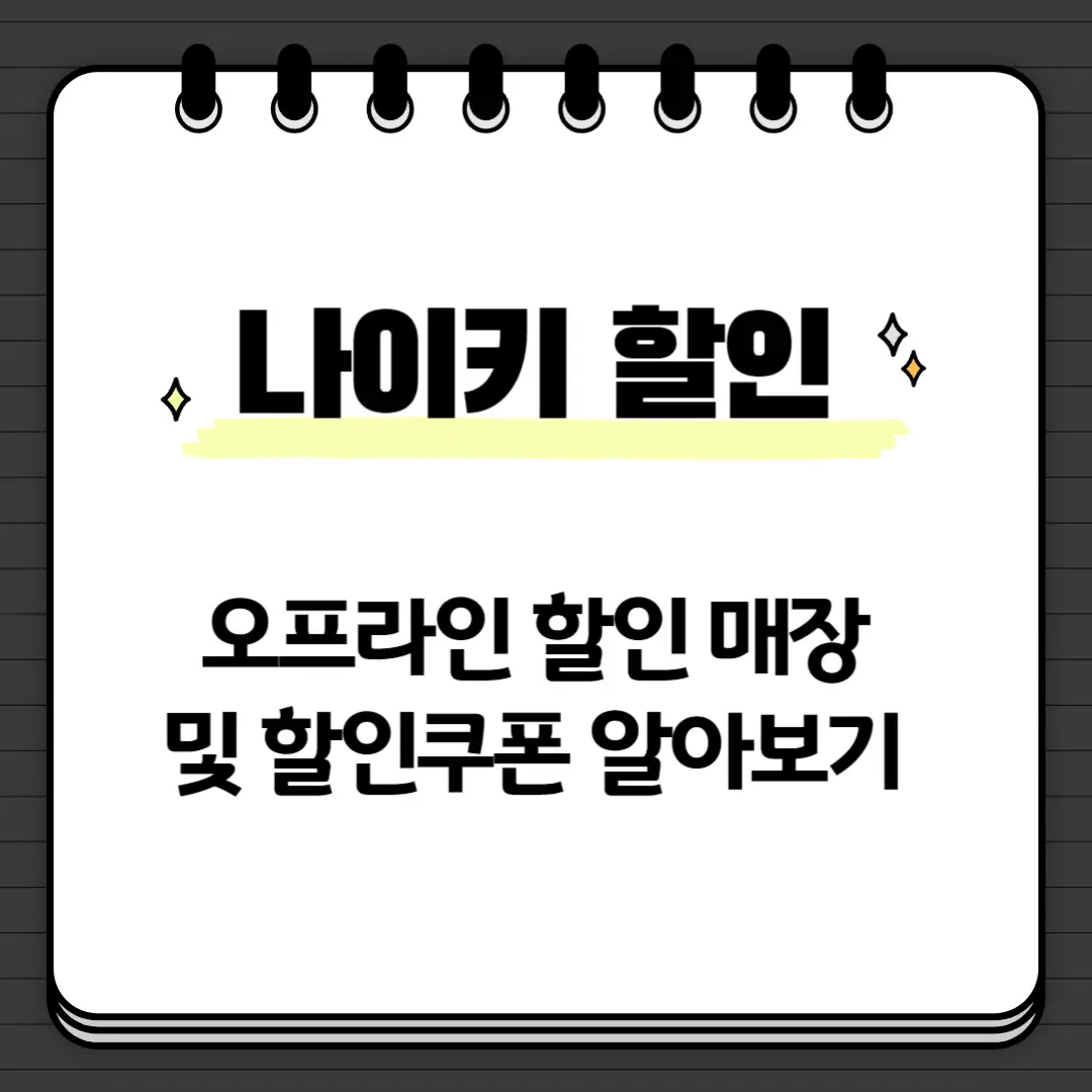 나이키 할인 쿠폰 및 상설할인매장 총모음