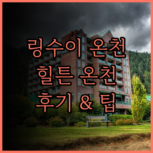 링수이 더블트리 바이 힐튼 온천호텔.