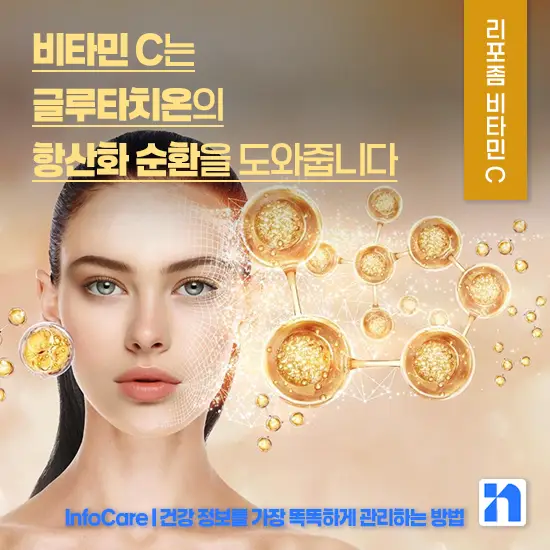 리포좀 비타민C 효능