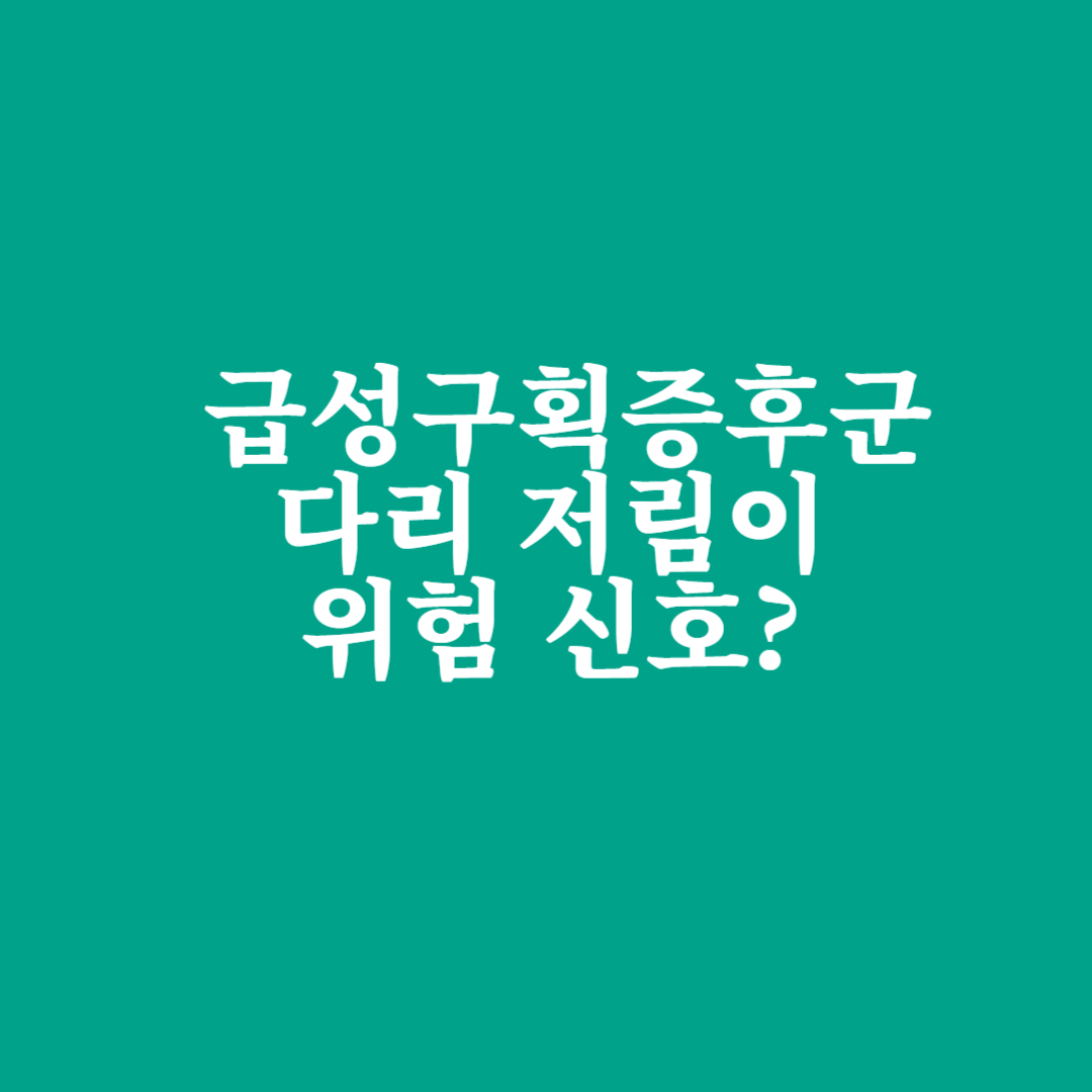 급성구획증후군, 다리 저림이 위험 신호? 문근영도 겪은 희귀 질환