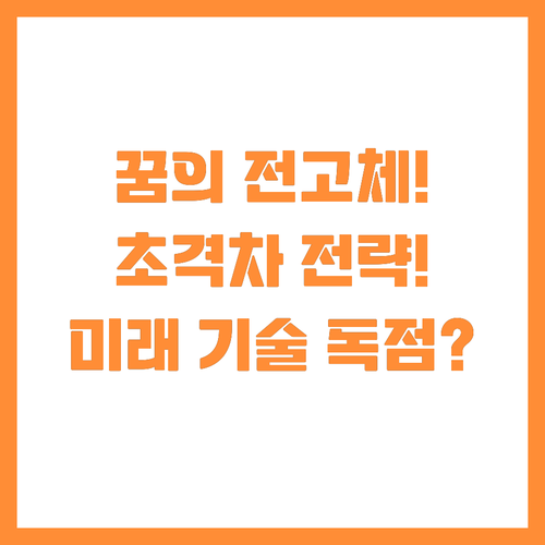꿈의 배터리 전고체 K-배터리 초격차..
