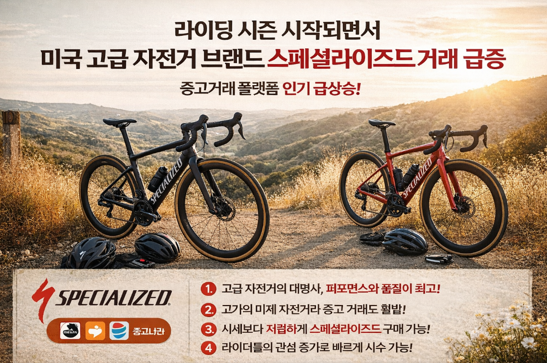 스페셜라이즈드 미국 고급 자전거 브랜드 거래 급증, 라이딩 시즌 지금이 기회