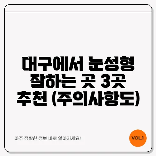 대구에서 눈성형 잘하는 곳 3곳 추천 (주의사항도)